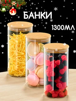 Набор банок 1300 мл, 3 шт Kitchen Home 163354029 купить за 1 093 ₽ в интернет-магазине Wildberries