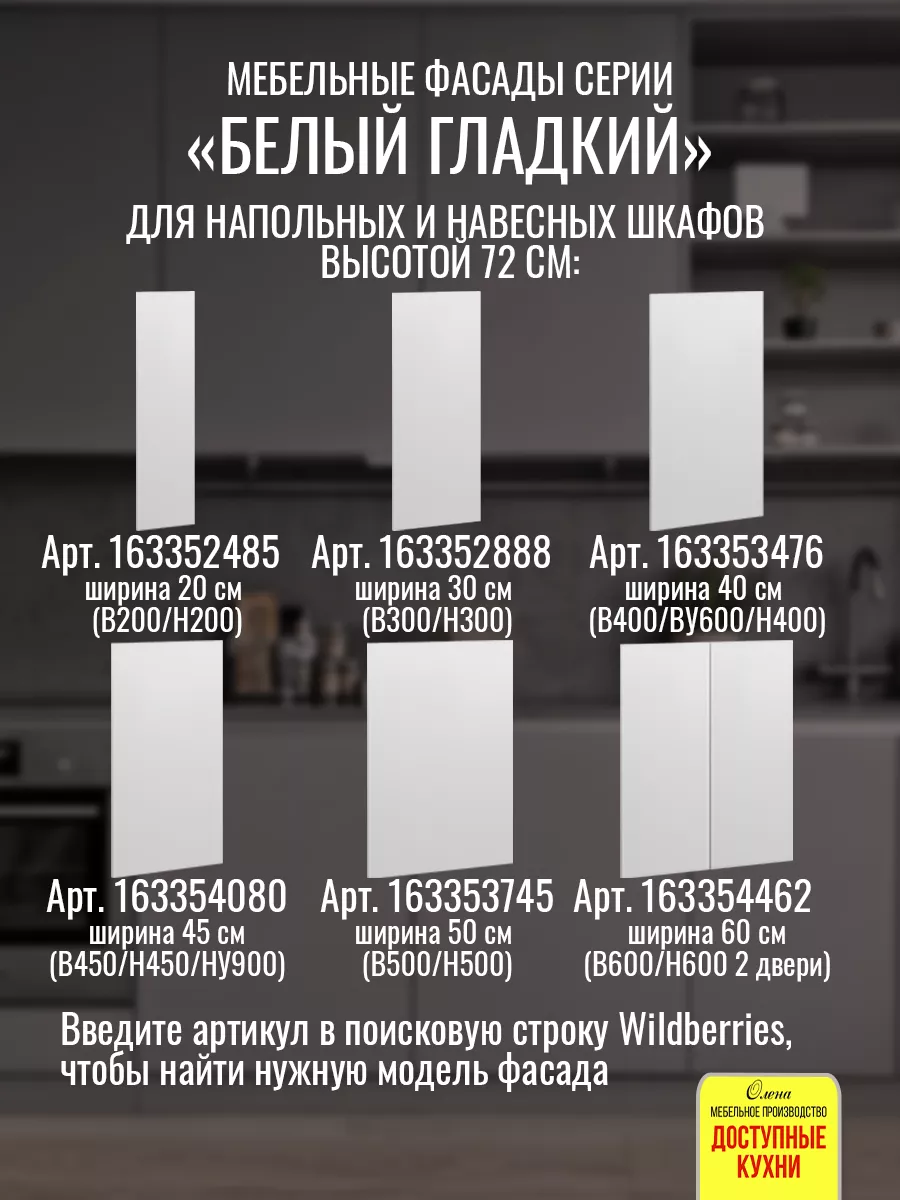 Фасад кухонный 45 см для шкафов Доступные кухни 163354080 купить за 1 037 ₽  в интернет-магазине Wildberries