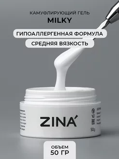 Гель для наращивания и моделирования ногтей Milky 50 грамм ZINA 163354186 купить за 675 ₽ в интернет-магазине Wildberries