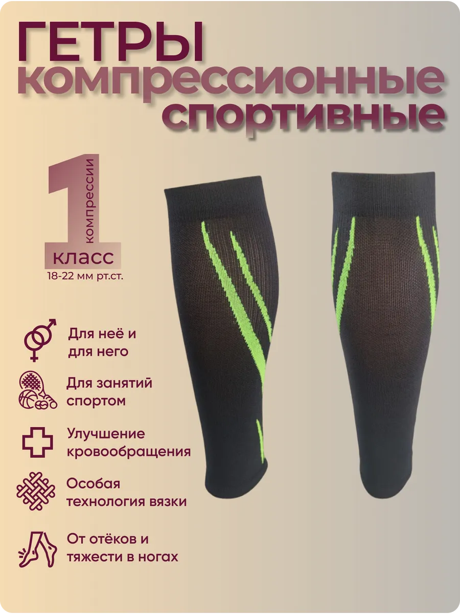 Гетры компрессионные Спортивные, 1 класс