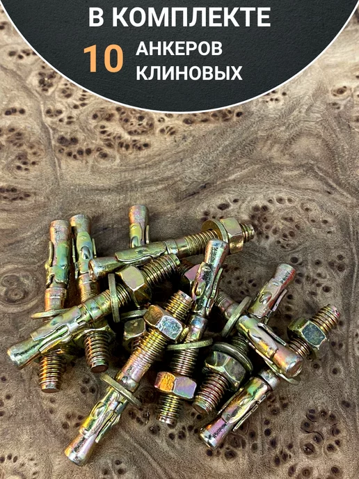 23 Болта Крепёж Анкер клиновой 8х50 (10 шт.), 8x50, 10 шт, фото 5