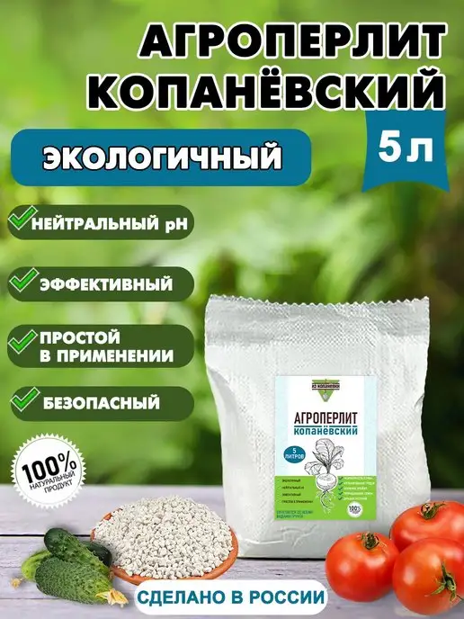 Из Копаневки Агроперлит дренаж для растений 5 литров, 5 л