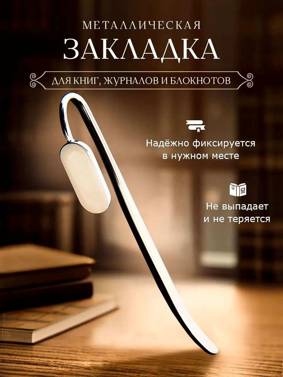 Закладка для книг металлическая