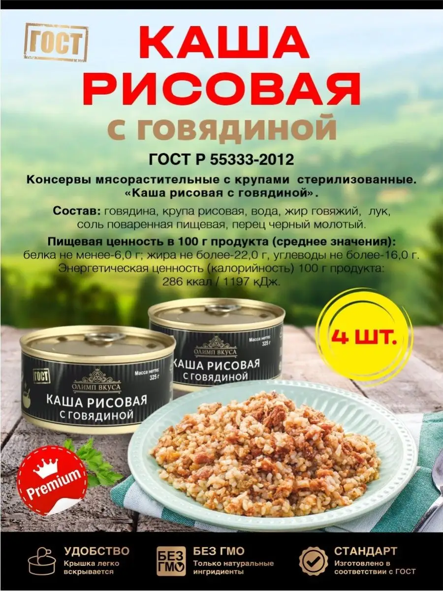 Каша Рисовая с говядиной 4 банкиГОСТ Олимп вкуса 163357065 купить за 825 ₽  в интернет-магазине Wildberries