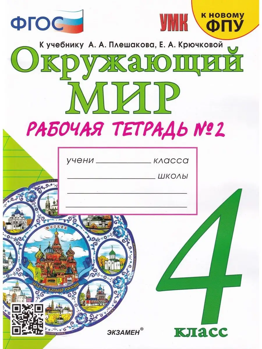 Окружающий мир. 4 класс. Рабочая тетрадь. Часть 2. Экзамен 163357524 купить  в интернет-магазине Wildberries