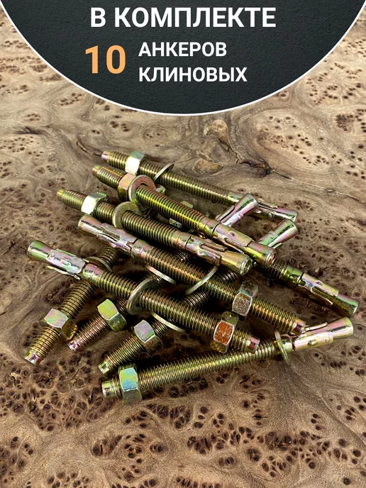 23 Болта Крепёж Анкер клиновой 8х105 (10 шт.), 10 шт, фото 5