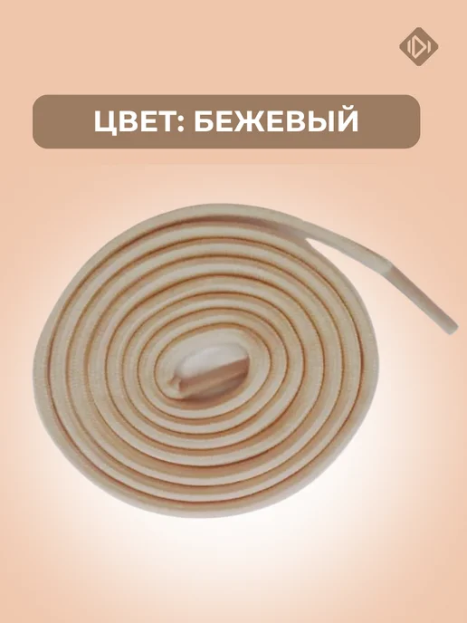 IERDI Шнурки, бежевый, фото 2