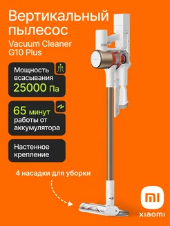 Пылесос беспроводной G10 Plus (EU) Xiaomi 163360378 купить за 23 325 ₽ в интернет-магазине Wildberries