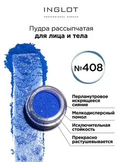 Пигмент пудра для глаз и тела 408 INGLOT. Цвет электрик, васильковый, сапфирово-синий. Вид 2.