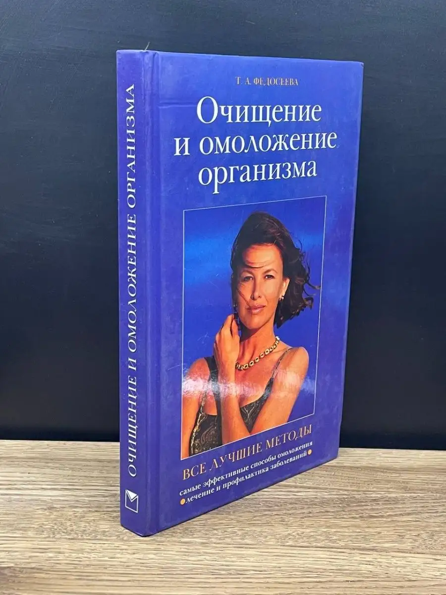 Очищение и омоложение организма ОЛМА Медиа Групп 163360525 купить за 464 ₽  в интернет-магазине Wildberries