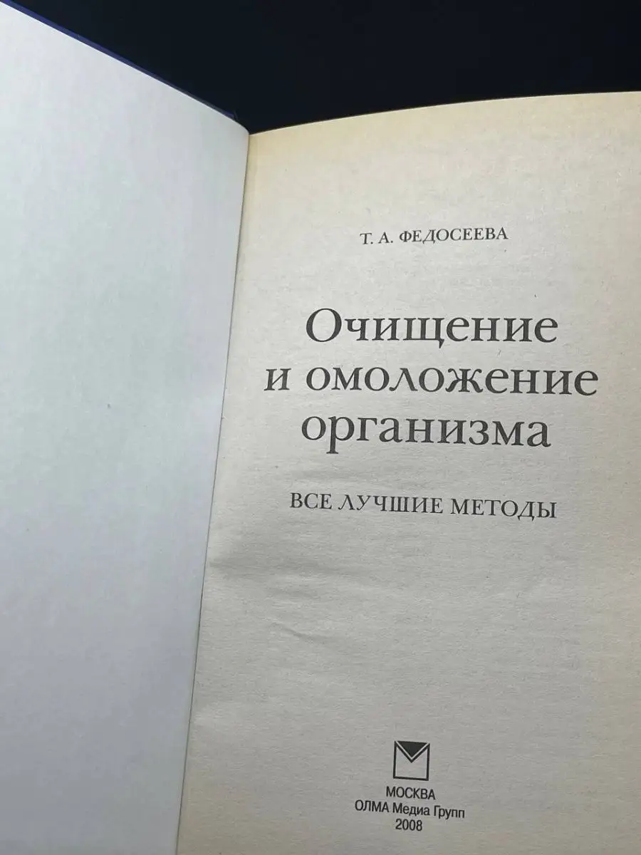 Очищение и омоложение организма ОЛМА Медиа Групп 163360525 купить за 464 ₽  в интернет-магазине Wildberries