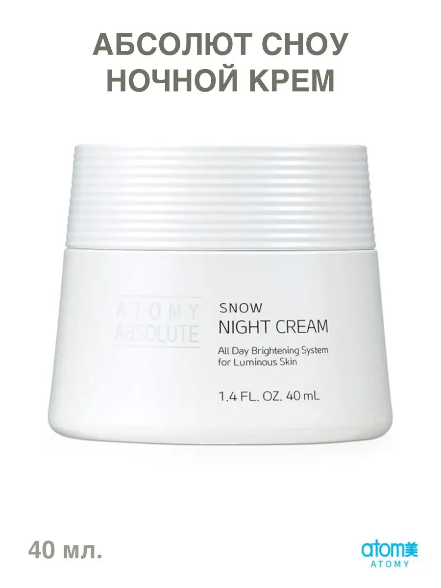 Атоми Абсолют Сноу Ночной Крем/Absolute Snow Night Cream Atomy 163361155  купить за 3 667 ₽ в интернет-магазине Wildberries