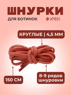 Шнурки 150 см IERDI 163361229 купить за 174 ₽ в интернет-магазине Wildberries