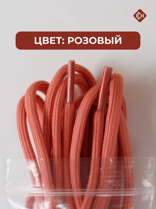 IERDI Шнурки для высоких ботинок круглые 150 см, розовый, фото 2