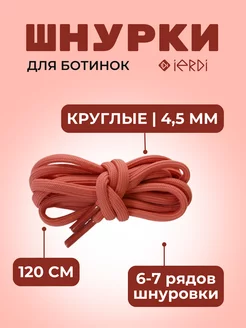 Шнурки для ботинок, кроссовок, и одежды 120 см IERDI 163361619 купить за 141 ₽ в интернет-магазине Wildberries