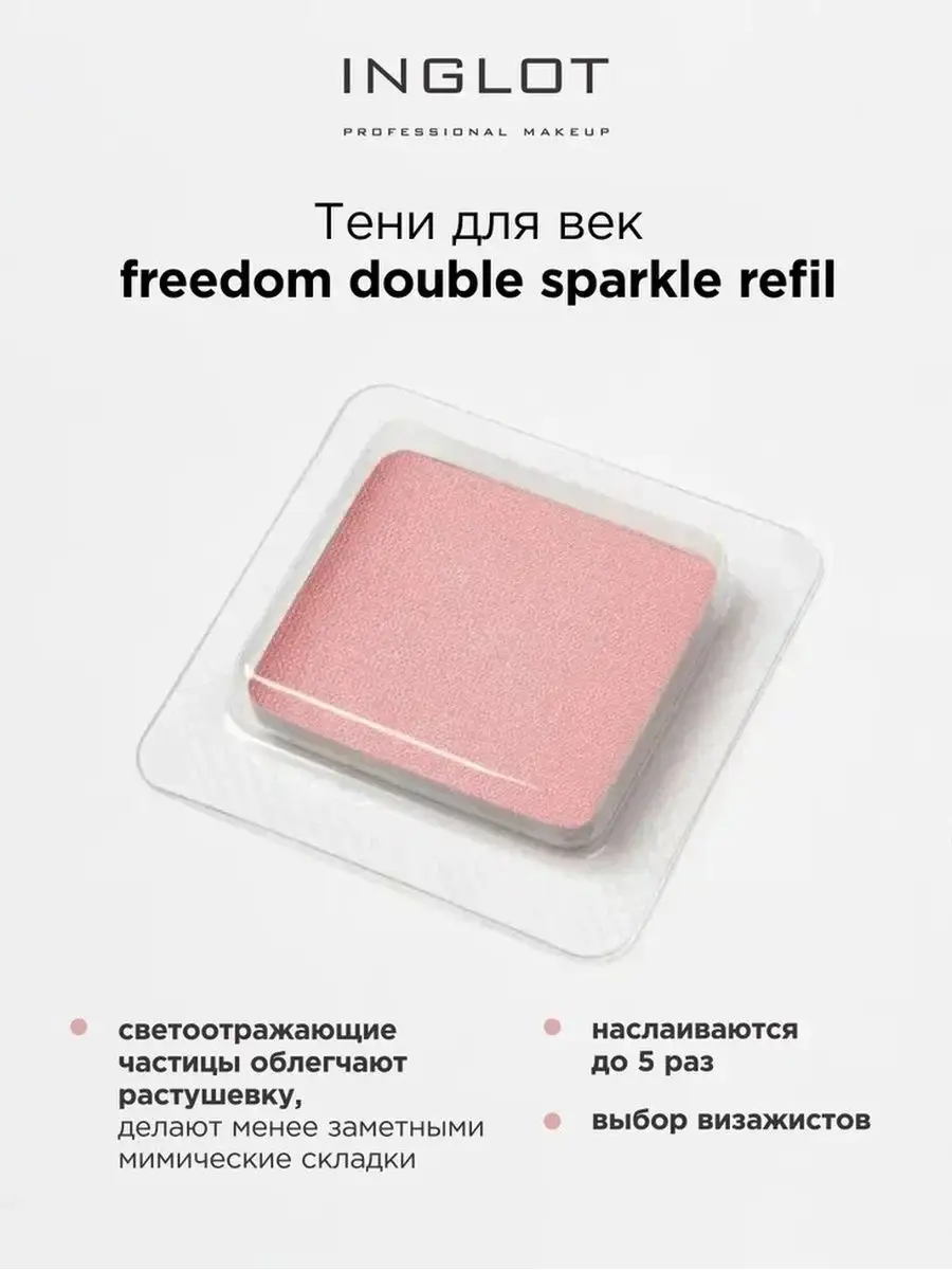 Тени для век freedom double sparkle refil 629 INGLOT 163361763 купить за 1  369 ₽ в интернет-магазине Wildberries