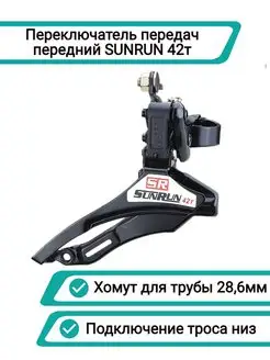 Переключатель велосипедный передний SUNRUN 163361866 купить за 331 ₽ в интернет-магазине Wildberries