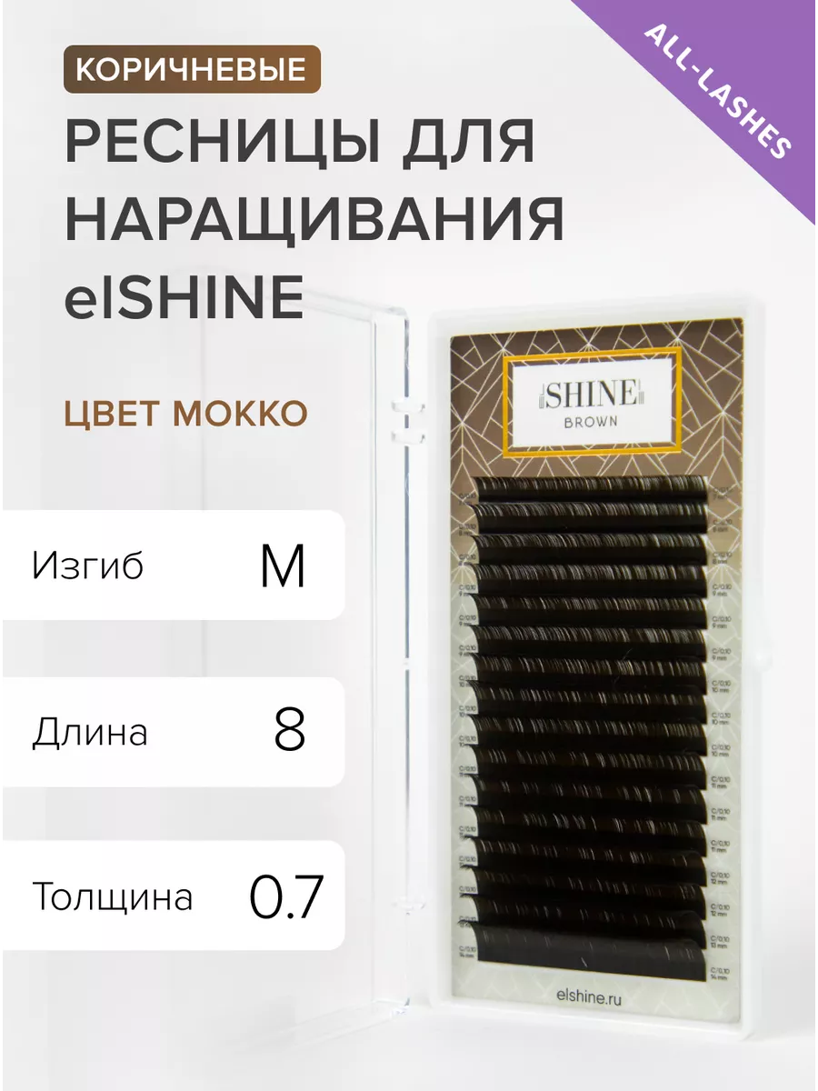 Ресницы для наращивания коричневые brown изгиб М 0.07 8мм