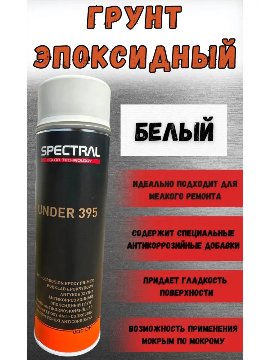 Эпоксидный грунт 500мл аэрозоль NOVOL 163363458 купить за 1 205 ₽ в  интернет-магазине Wildberries