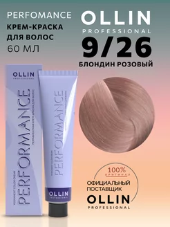 Краска для волос Perfomance 9/26 Блондин розовый, 60 мл Ollin Professional 163363719 купить за 384 ₽ в интернет-магазине Wildberries