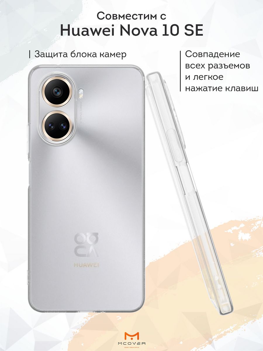 Чехол нова 10 se. Huawei Nova 10 se чехол. Чехол на Хуавей Нова 10. Чехол для Хуавей Нова 10 се.