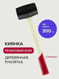 Киянка резиновая 300 г с деревянной рукояткой политех-инструмент 163364634 купить за 181 ₽ в интернет-магазине Wildberries