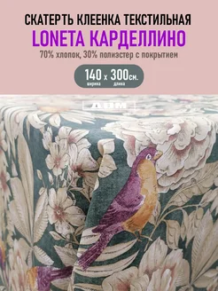 Скатерть клеенка текстильная Loneta Карделлино 140х300 см. Mori 163364678 купить за 4 943 ₽ в интернет-магазине Wildberries