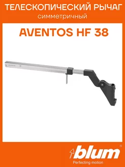 Телескопический рычаг для механизма AVENTOS HF 38 блюм blum 163364864 купить за 1 885 ₽ в интернет-магазине Wildberries