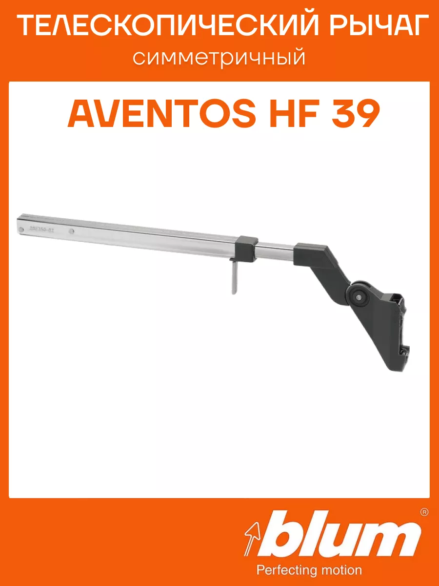 Рычаг AVENTOS HF 39 для подъемного механизма блюм blum 163364866 купить в  интернет-магазине Wildberries