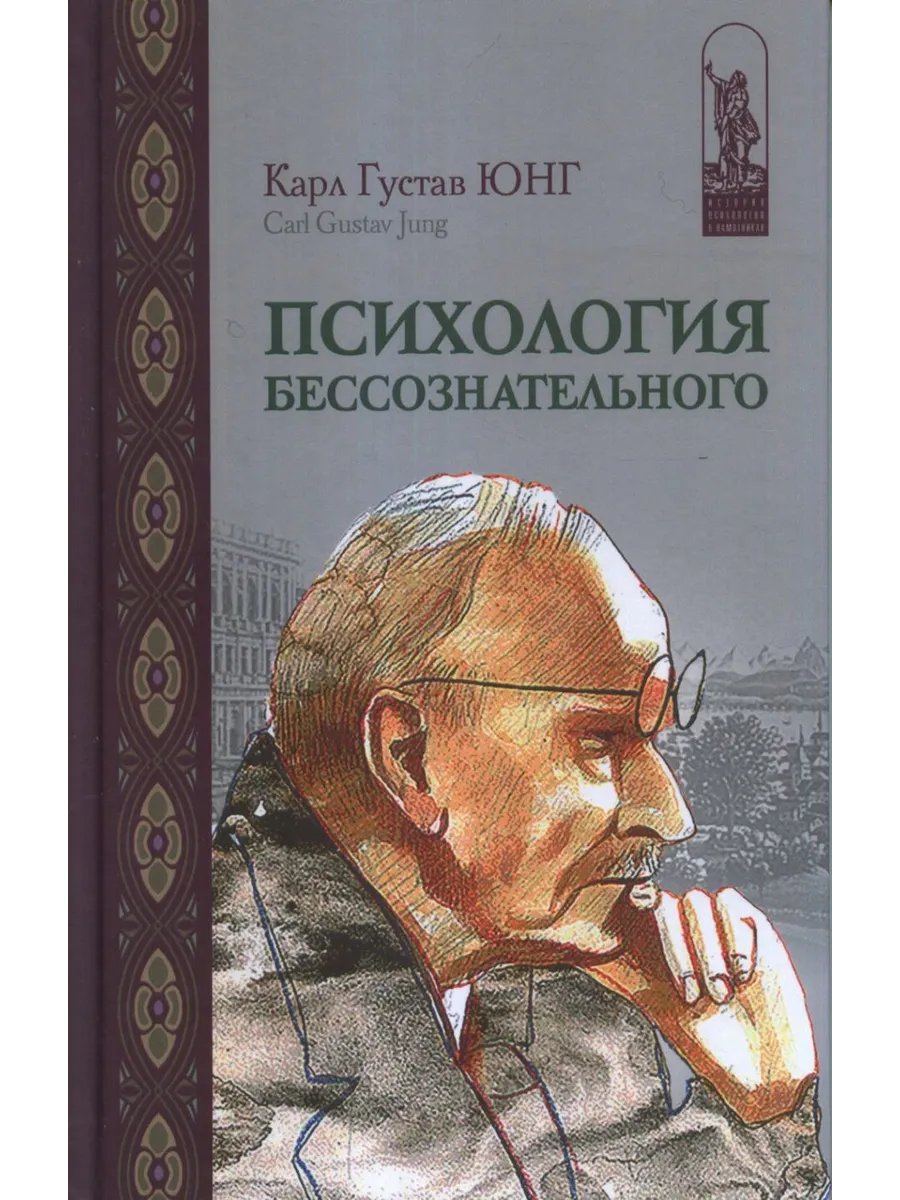 Психология бессознательного. Собрание сочинений
