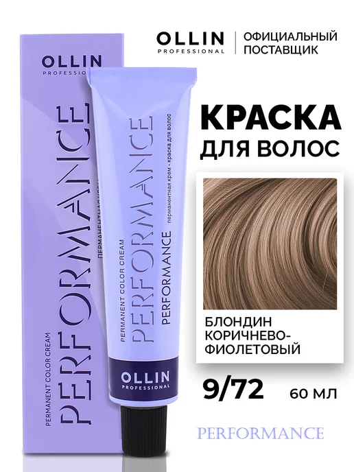 Ollin Professional Краска для волос Perfomance 9.72, 60 мл, 60 мл