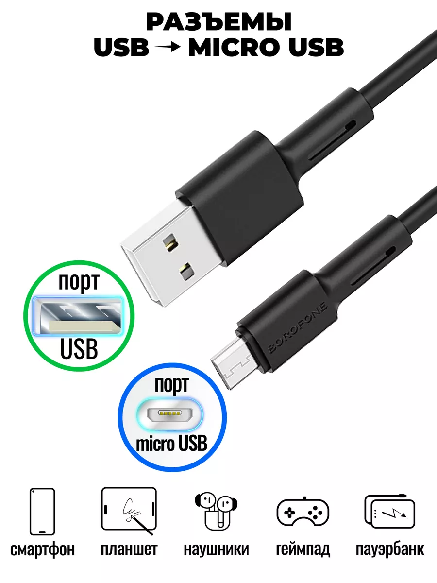 Провод Micro USB для зарядки телефона, микро usb, microusb Borofone  163365251 купить в интернет-магазине Wildberries