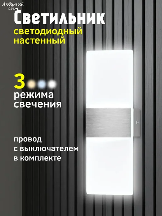 Любимый свет Светильник настенный бра светодиодный с выключателем, вариант