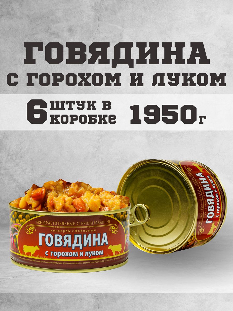 Тушенка говяжья консервы мясные говядина с горохом 325г. 6шт Сохраним  традиции 163366725 купить за 589 ₽ в интернет-магазине Wildberries