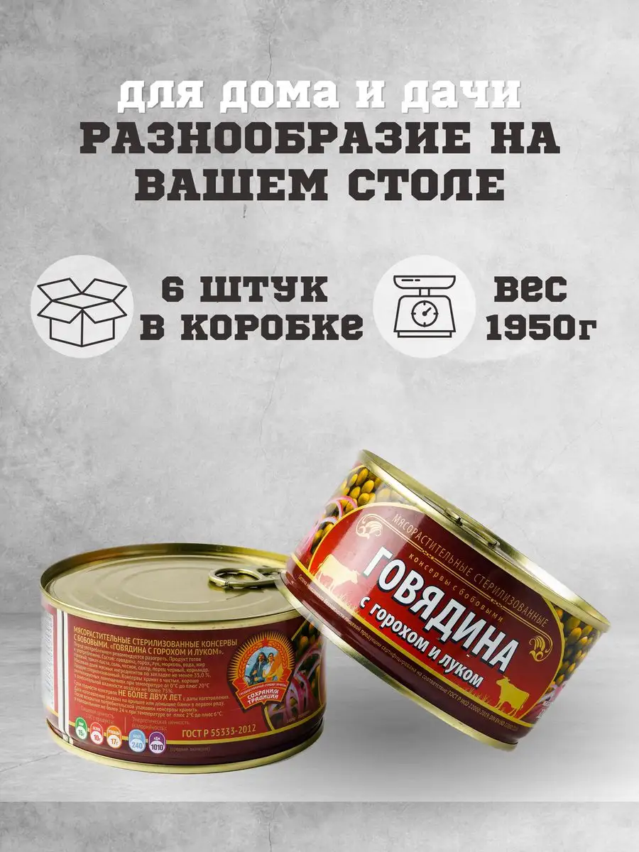 Тушенка говяжья консервы мясные говядина с горохом 325г. 6шт Сохраним  традиции 163366725 купить за 589 ₽ в интернет-магазине Wildberries