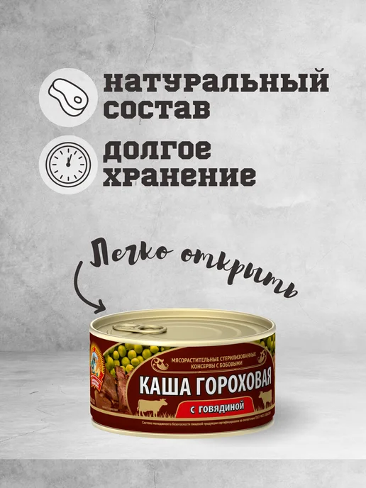 Сохраним традиции Каша гороховая с говядиной 325г. 6шт, 325 г, 6 шт, фото 2