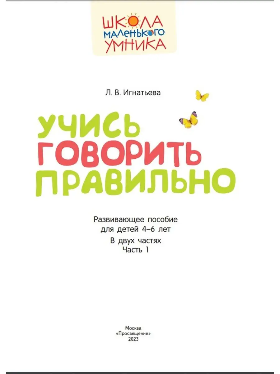 Учись говорить правильно для детей 4-6 лет Ч.1 ФГОС ДО Просвещение  163367360 купить за 280 ₽ в интернет-магазине Wildberries