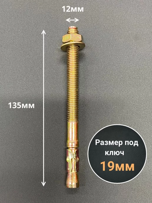 23 Болта Крепёж Анкер клиновой 12х135 (5 шт.), 12x135, 5 шт, фото 2