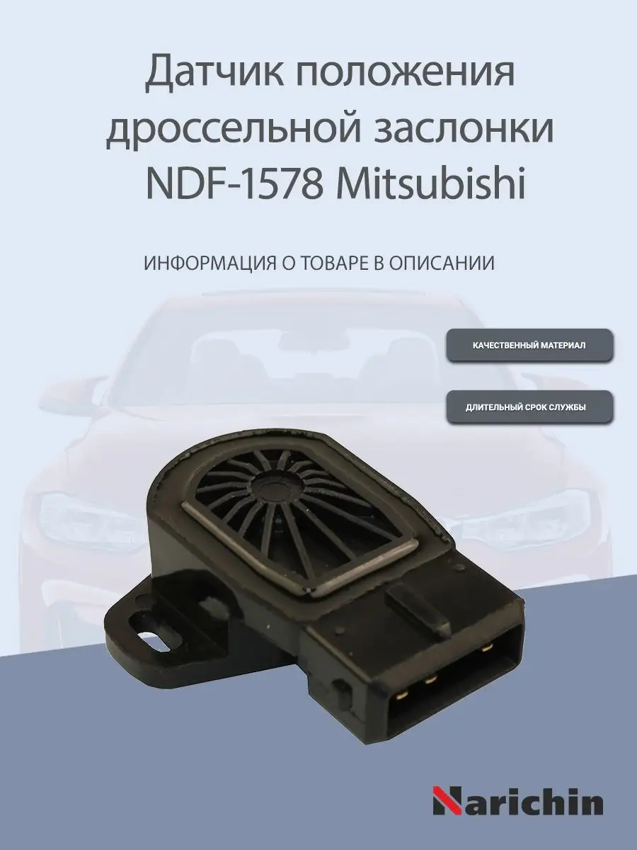 Датчик положения дроссельной заслонки NDF-1578 Mitsubishi