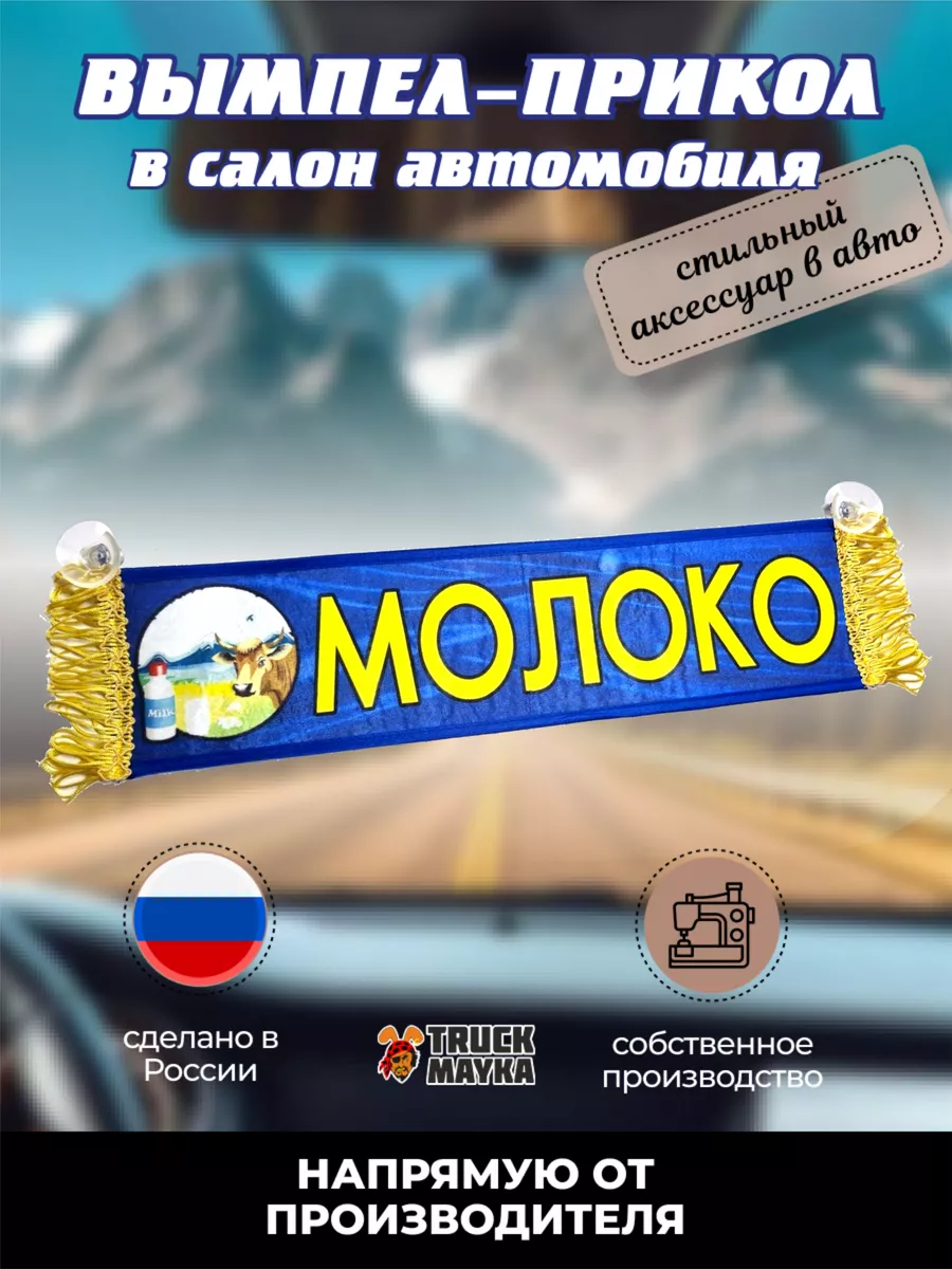 Вымпел Молоко Трак Майка 163369456 купить в интернет-магазине Wildberries