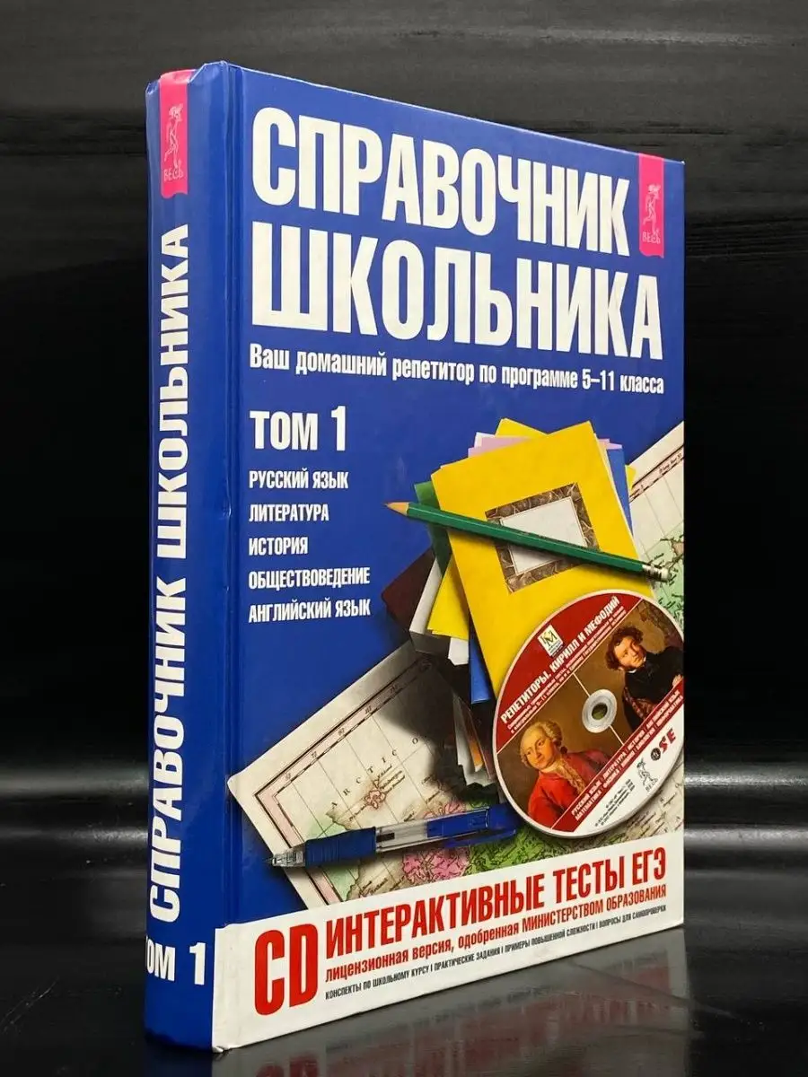 Справочник школьника для 5-11 классов. Том 1 ИГ Весь 163369539 купить за  280 ₽ в интернет-магазине Wildberries