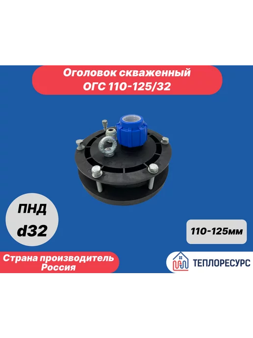 ACL Оголовок скважинный ОС 110-128 32