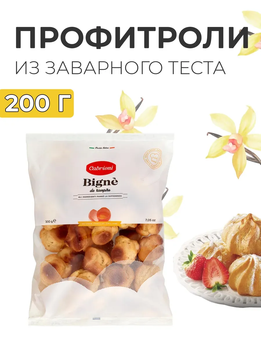 Профитроли без начинки готовые из заварного теста, 200 г