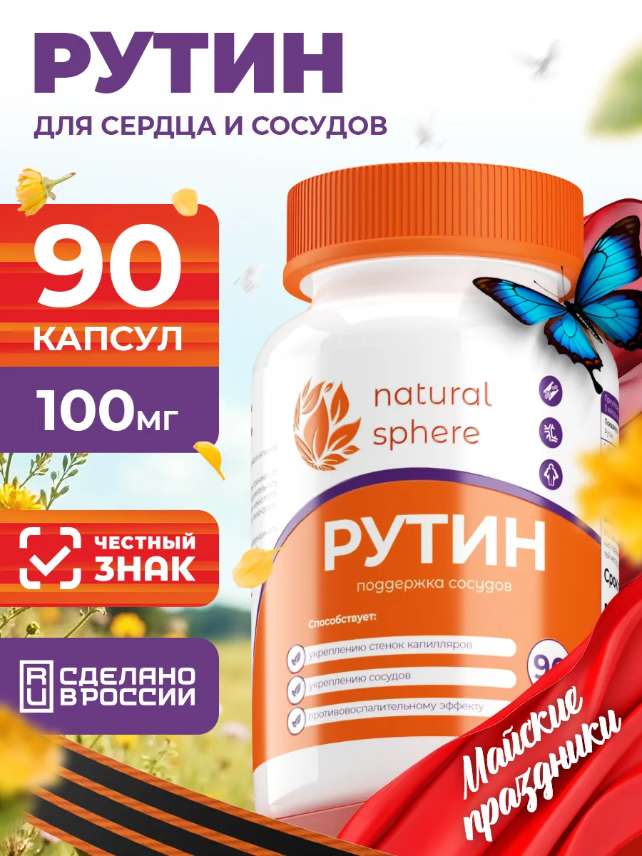 Рутин для сосудов и сердца,...