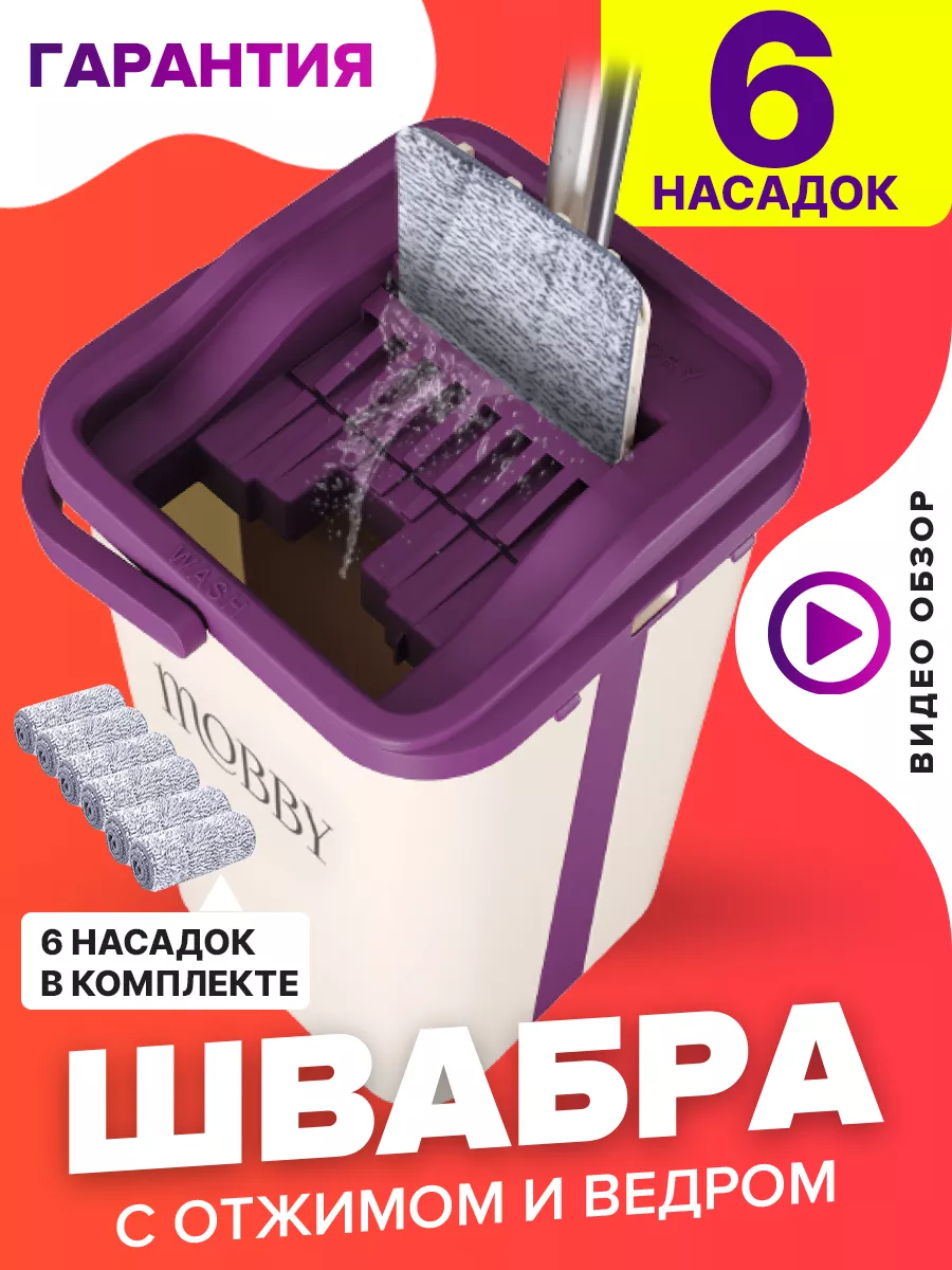 Швабра с отжимом ведром 11л Mobby 163371489 купить за 1 936 ₽ в  интернет-магазине Wildberries