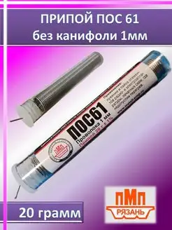 Припой без канифоли ПОС-61 диаметром 1мм 20г ПМП 163371667 купить за 247 ₽ в интернет-магазине Wildberries