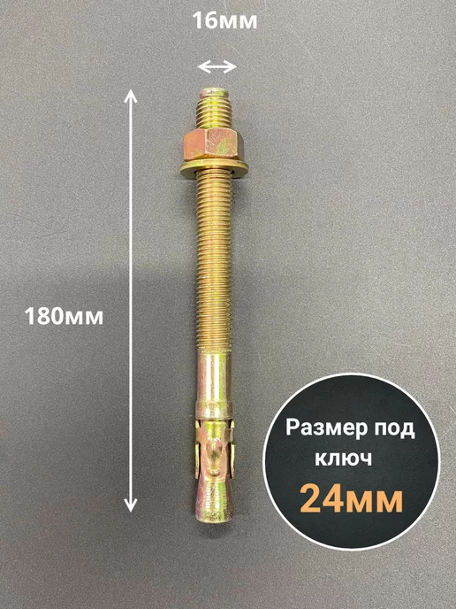 23 Болта Крепёж Анкер клиновой 16х180 (5 шт.), 16x180, 5 шт, фото 2