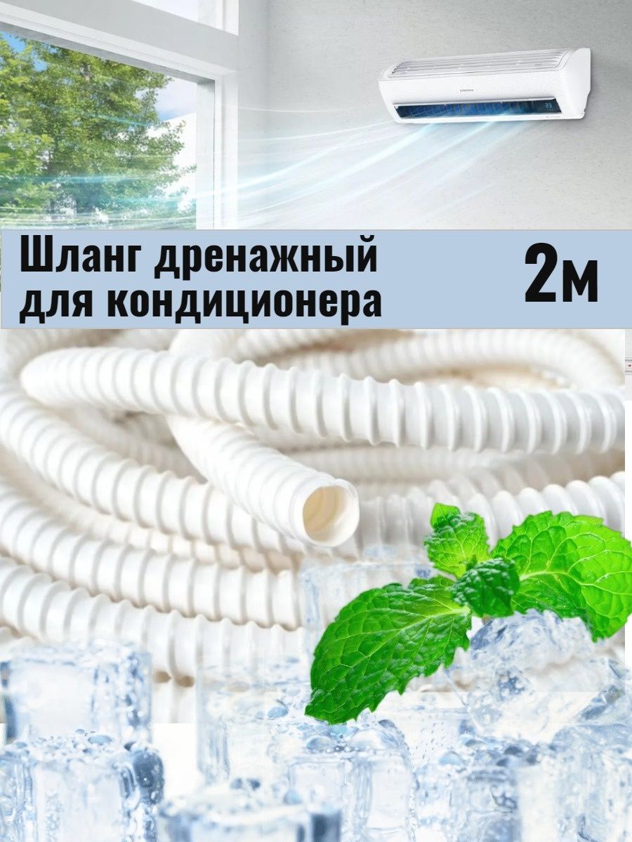 Кондиционер с распылителем конденсата. Шланг дренажный 16мм. Дренажный шланг для кондиционера. Распылитель конденсата для кондиционера. Распылитель конденсата для кондиционера уличный.