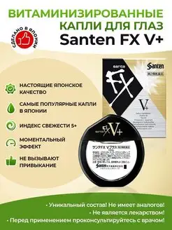 Sante FX V+ Японские капли для глаз 12мл SANTEN 163373424 купить за 615 ₽ в интернет-магазине Wildberries