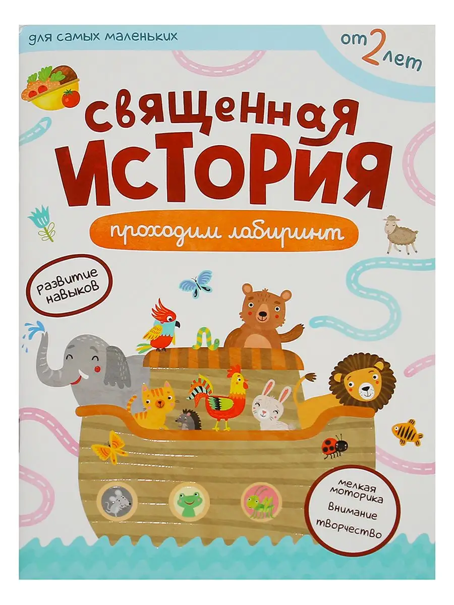 Священная история. Развитие навыков. Проходим лабиринт